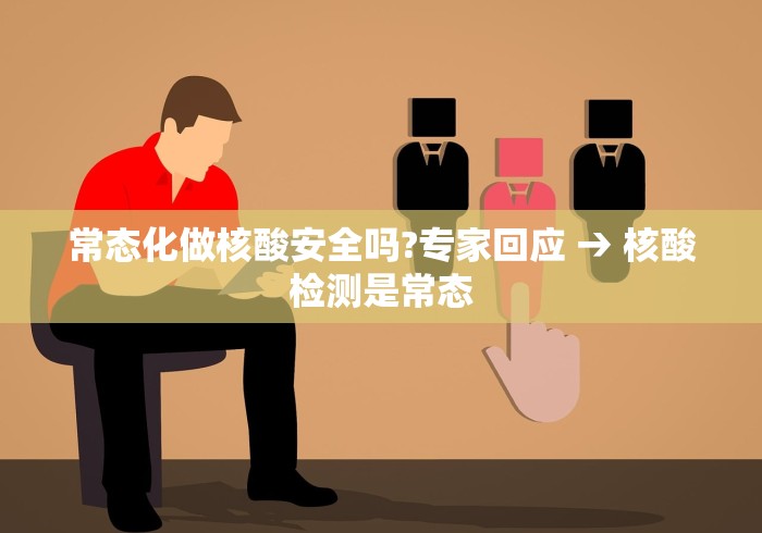 常态化做核酸安全吗?专家回应 → 核酸检测是常态