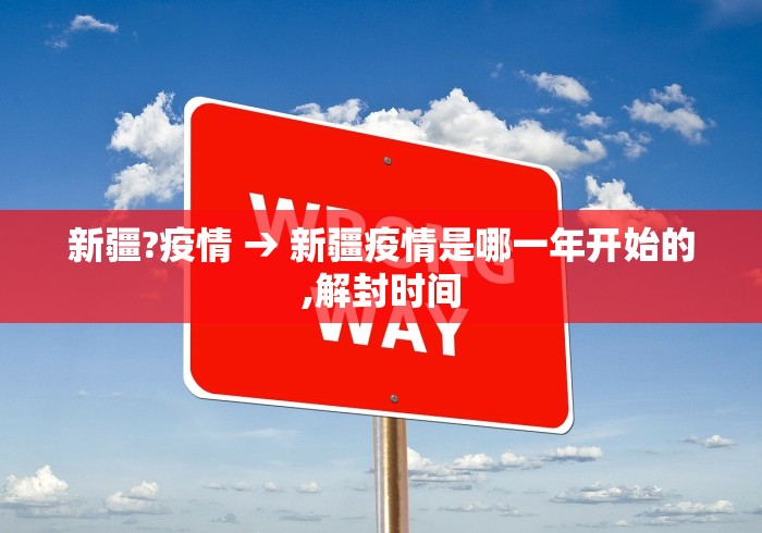 新疆?疫情 → 新疆疫情是哪一年开始的,解封时间