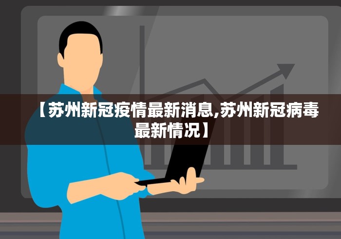 【苏州新冠疫情最新消息,苏州新冠病毒最新情况】