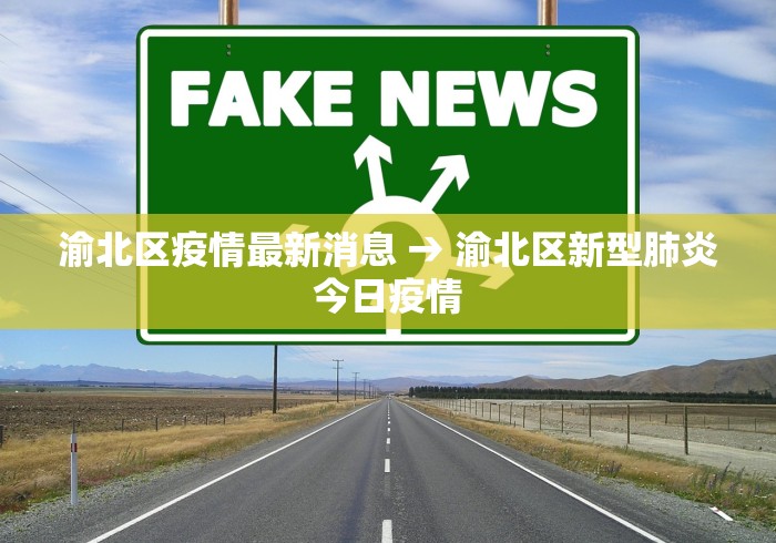 渝北区疫情最新消息 → 渝北区新型肺炎今日疫情