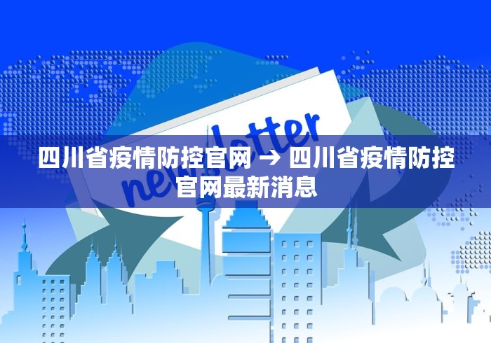 四川省疫情防控官网 → 四川省疫情防控官网最新消息
