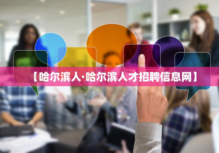 【哈尔滨人·哈尔滨人才招聘信息网】