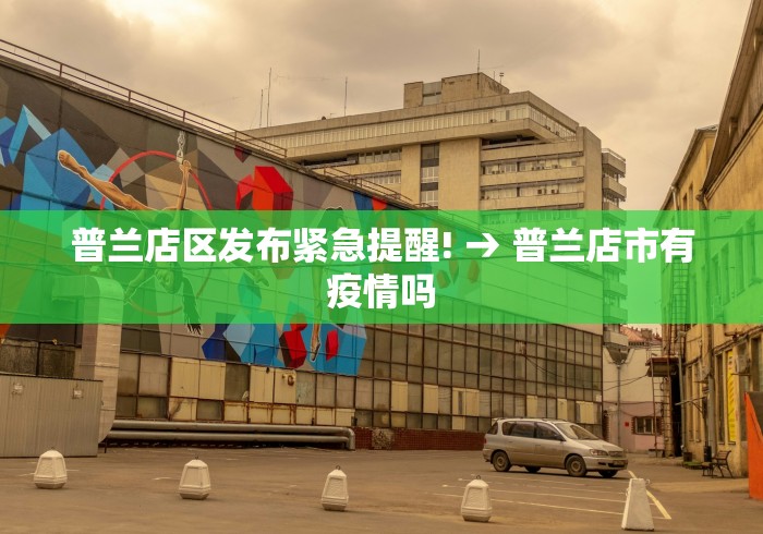 普兰店区发布紧急提醒! → 普兰店市有疫情吗