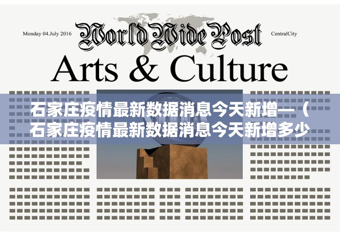 石家庄疫情最新数据消息今天新增—（石家庄疫情最新数据消息今天新增多少）
