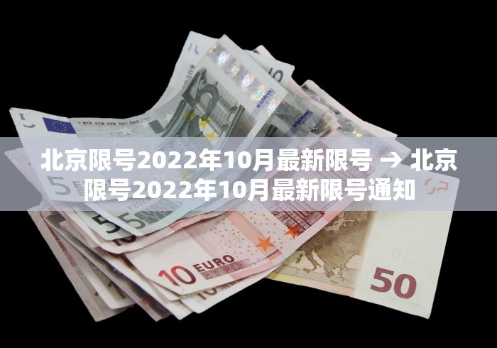 北京限号2022年10月最新限号 → 北京限号2022年10月最新限号通知