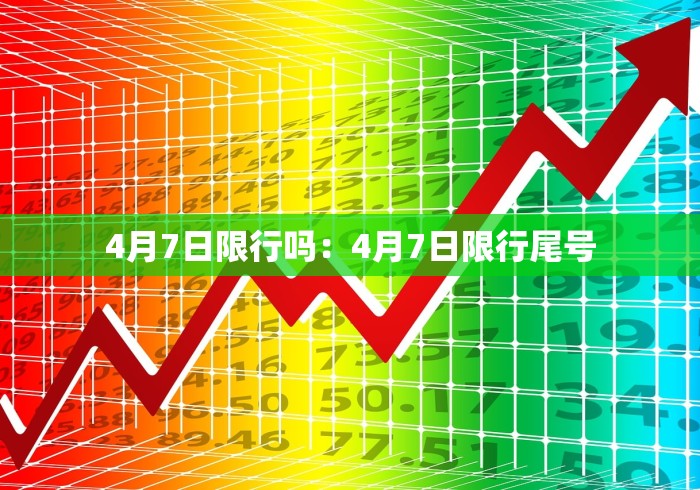 4月7日限行吗：4月7日限行尾号