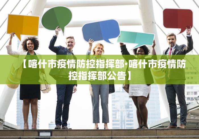 【喀什市疫情防控指挥部·喀什市疫情防控指挥部公告】