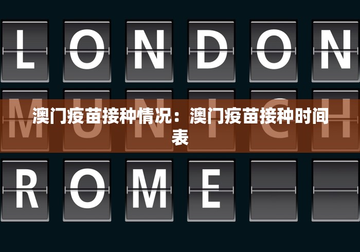 澳门疫苗接种情况：澳门疫苗接种时间表