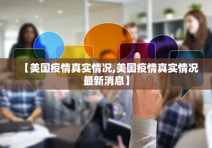 【美国疫情真实情况,美国疫情真实情况最新消息】