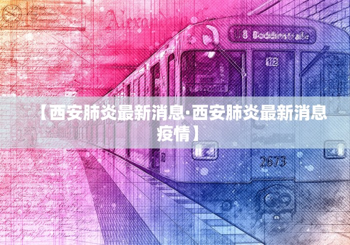 【西安肺炎最新消息·西安肺炎最新消息 疫情】