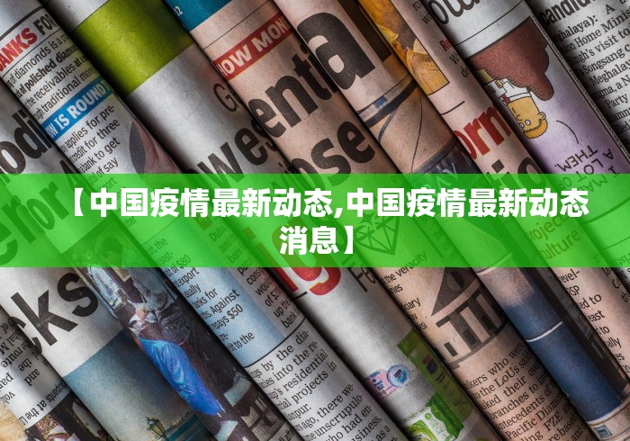 【中国疫情最新动态,中国疫情最新动态消息】