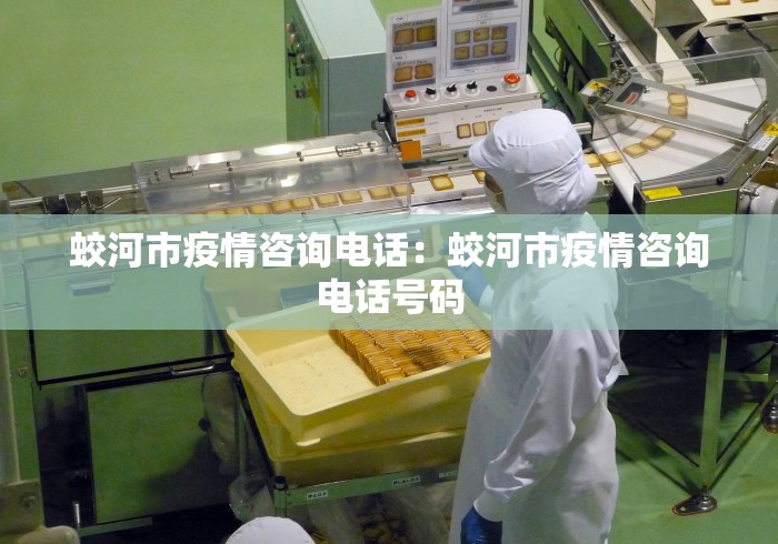 蛟河市疫情咨询电话：蛟河市疫情咨询电话号码