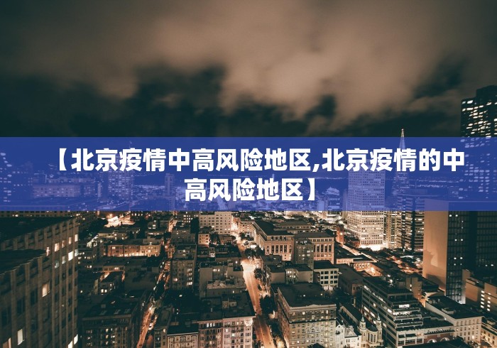 【北京疫情中高风险地区,北京疫情的中高风险地区】