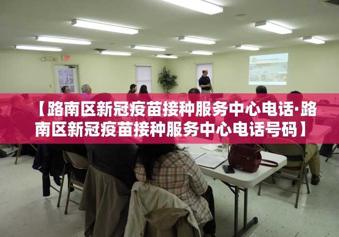 【路南区新冠疫苗接种服务中心电话·路南区新冠疫苗接种服务中心电话号码】
