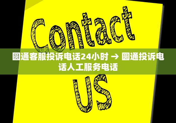圆通客服投诉电话24小时 → 圆通投诉电话人工服务电话