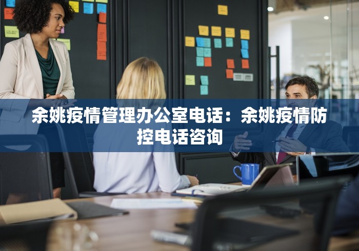 余姚疫情管理办公室电话：余姚疫情防控电话咨询