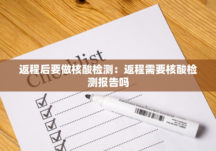 返程后要做核酸检测：返程需要核酸检测报告吗