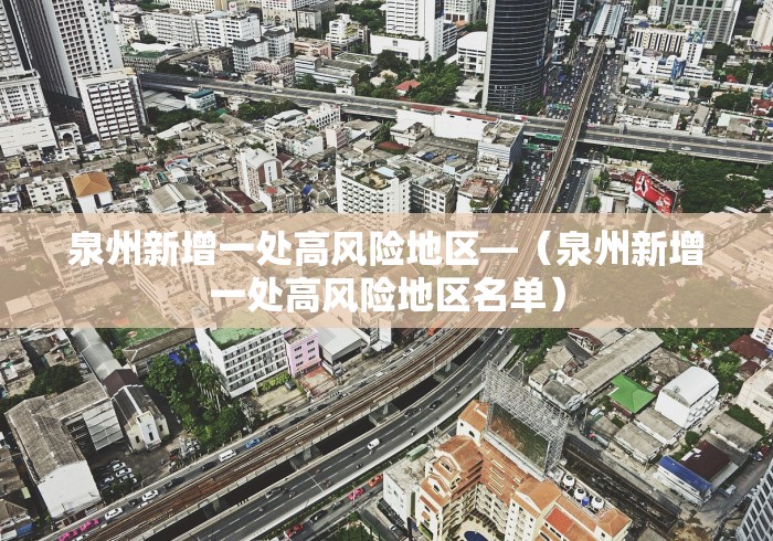 泉州新增一处高风险地区—（泉州新增一处高风险地区名单）