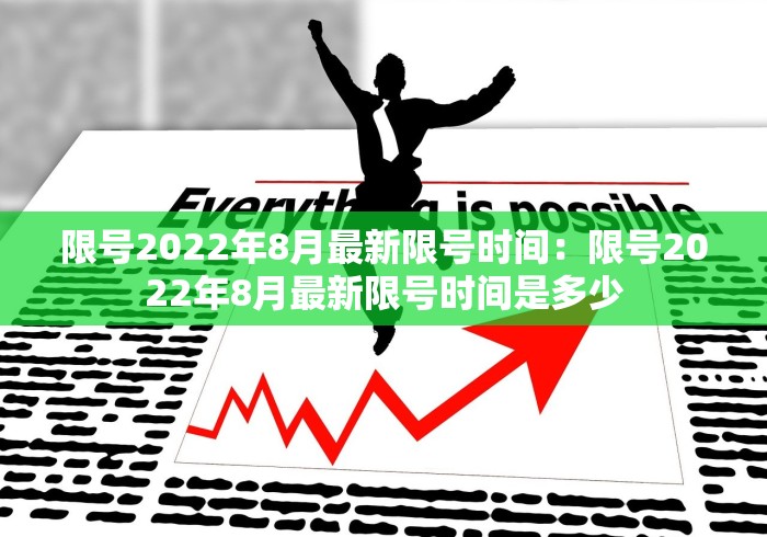 限号2022年8月最新限号时间：限号2022年8月最新限号时间是多少