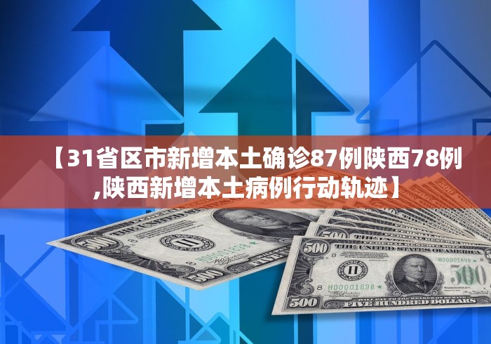 【31省区市新增本土确诊87例陕西78例,陕西新增本土病例行动轨迹】