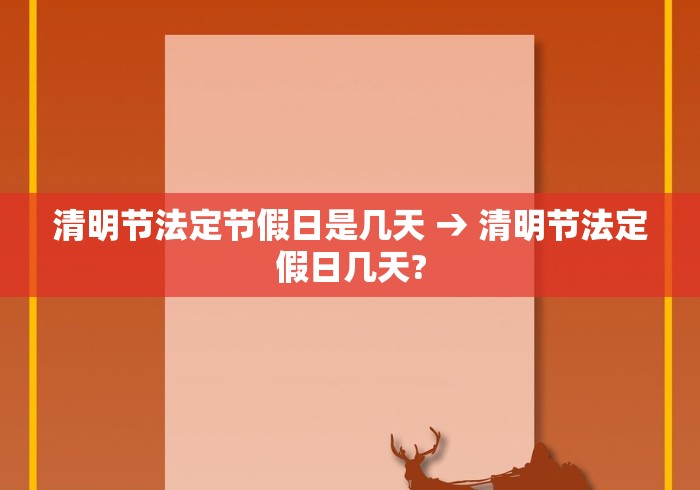 清明节法定节假日是几天 → 清明节法定假日几天?