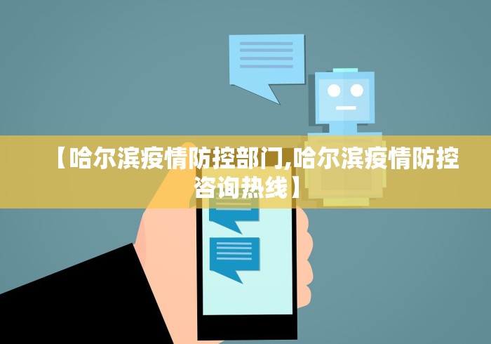【哈尔滨疫情防控部门,哈尔滨疫情防控咨询热线】