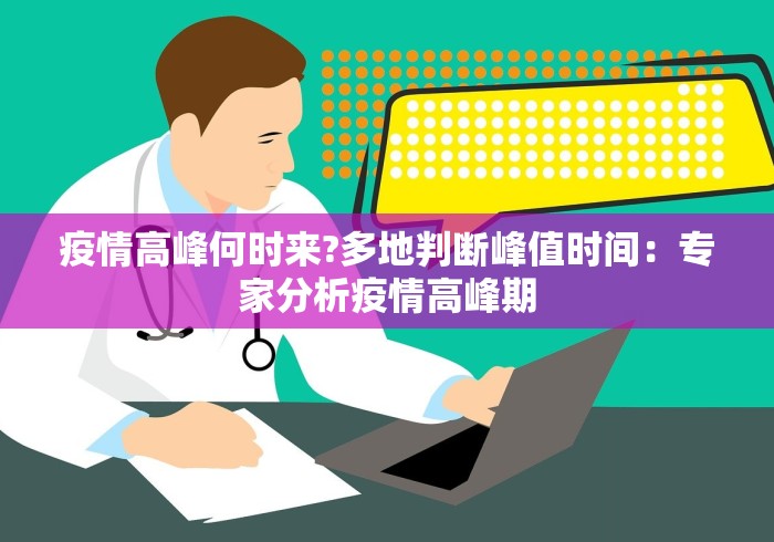 疫情高峰何时来?多地判断峰值时间：专家分析疫情高峰期