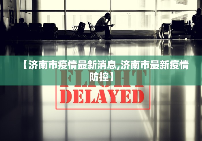 【济南市疫情最新消息,济南市最新疫情防控】