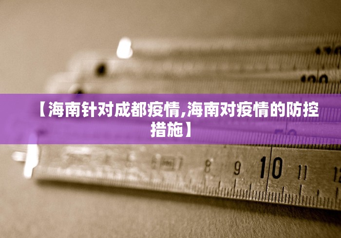 【海南针对成都疫情,海南对疫情的防控措施】