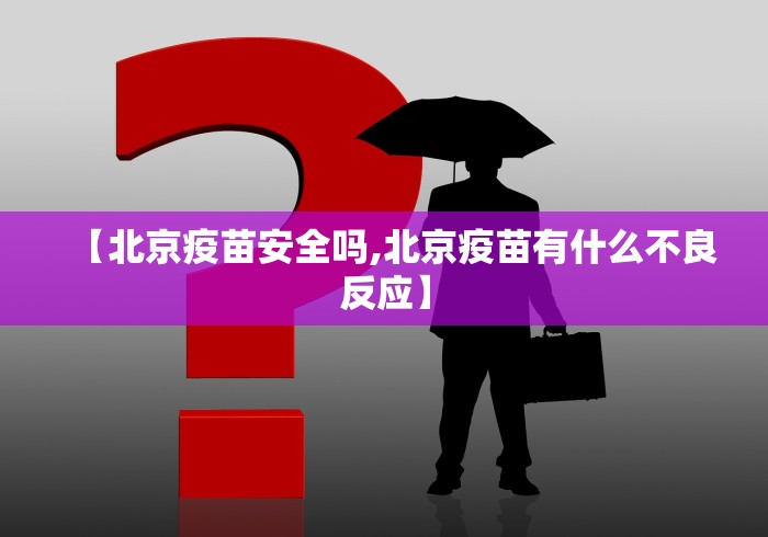 【北京疫苗安全吗,北京疫苗有什么不良反应】