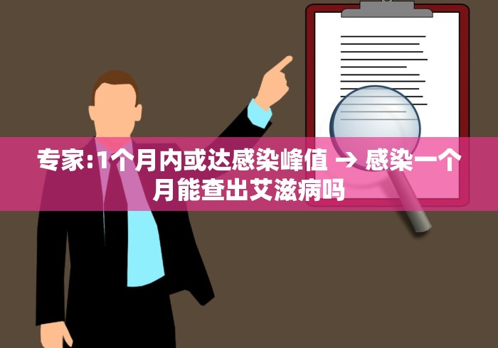 专家:1个月内或达感染峰值 → 感染一个月能查出艾滋病吗