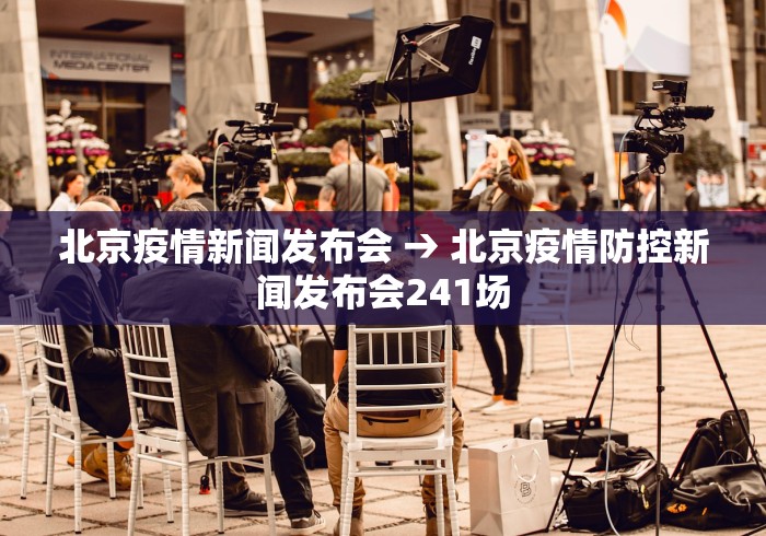 北京疫情新闻发布会 → 北京疫情防控新闻发布会241场
