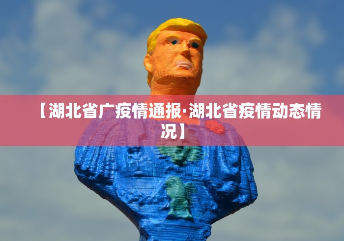 【湖北省广疫情通报·湖北省疫情动态情况】