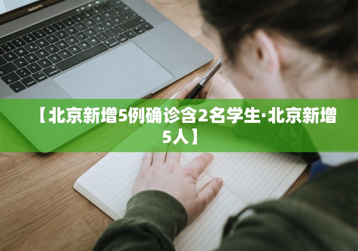 【北京新增5例确诊含2名学生·北京新增5人】
