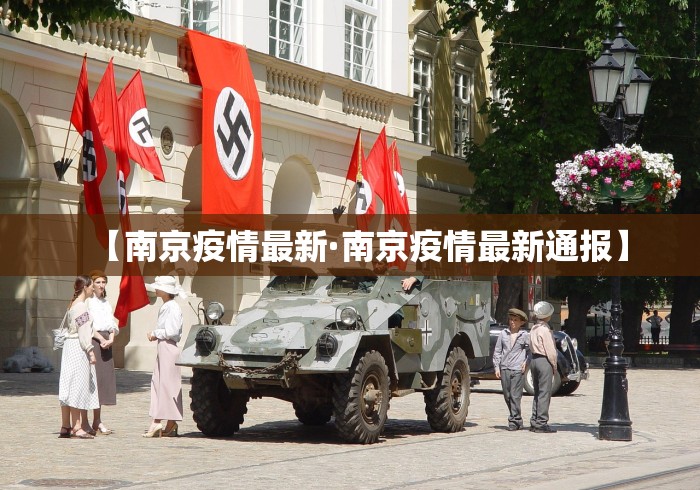 【南京疫情最新·南京疫情最新通报】