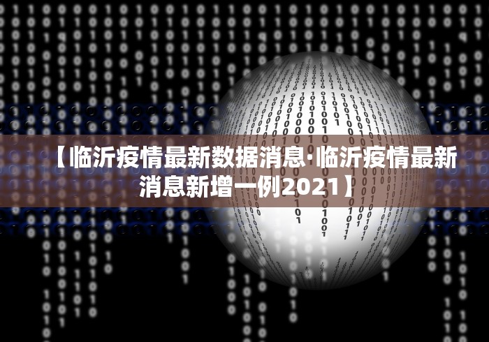 【临沂疫情最新数据消息·临沂疫情最新消息新增一例2021】