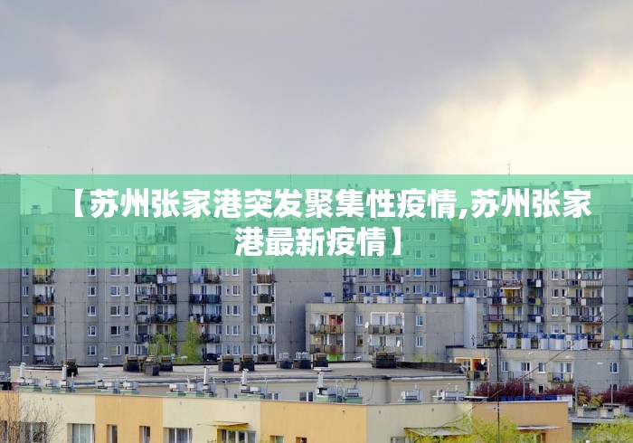 【苏州张家港突发聚集性疫情,苏州张家港最新疫情】
