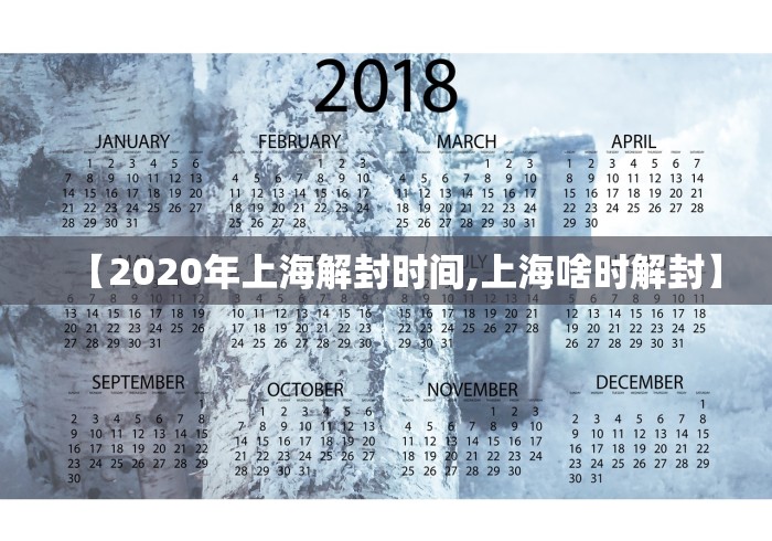 【2020年上海解封时间,上海啥时解封】