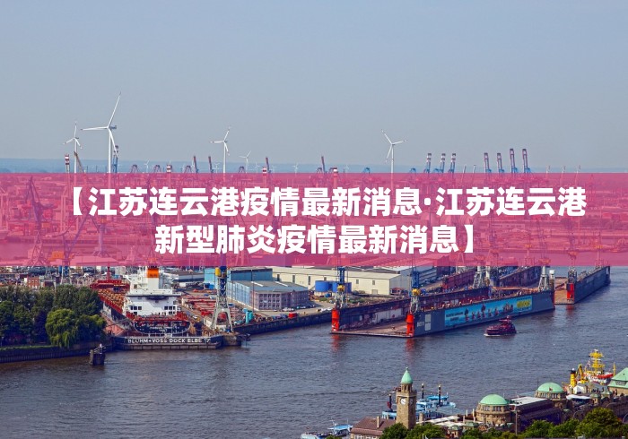 【江苏连云港疫情最新消息·江苏连云港新型肺炎疫情最新消息】