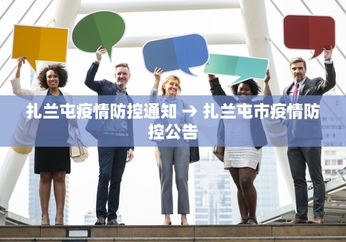 扎兰屯疫情防控通知 → 扎兰屯市疫情防控公告