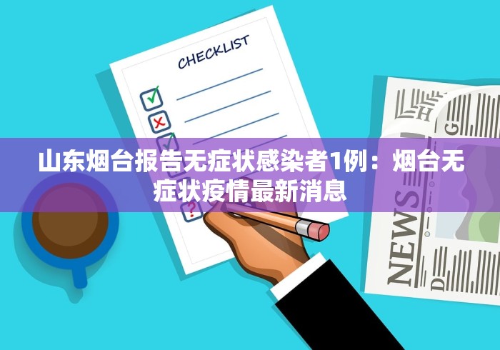 山东烟台报告无症状感染者1例：烟台无症状疫情最新消息