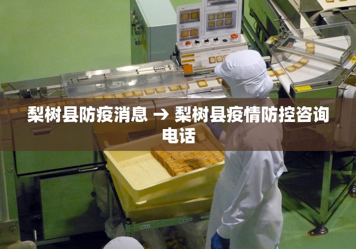 梨树县防疫消息 → 梨树县疫情防控咨询电话