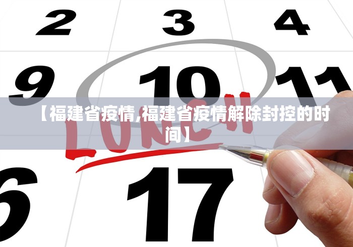 【福建省疫情,福建省疫情解除封控的时间】