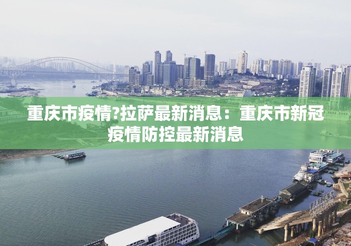 重庆市疫情?拉萨最新消息：重庆市新冠疫情防控最新消息