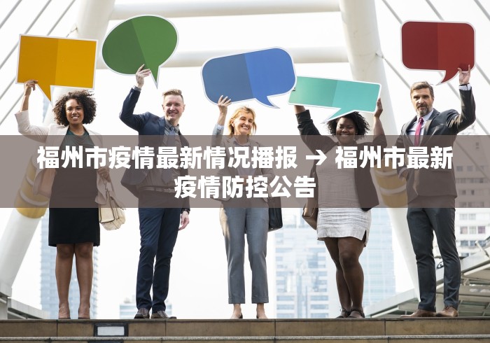 福州市疫情最新情况播报 → 福州市最新疫情防控公告
