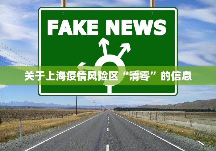 关于上海疫情风险区“清零”的信息