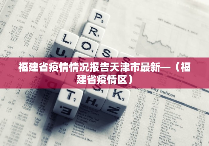 福建省疫情情况报告天津市最新—（福建省疫情区）