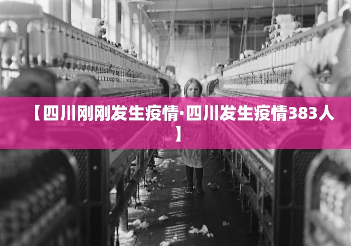 【四川刚刚发生疫情·四川发生疫情383人】
