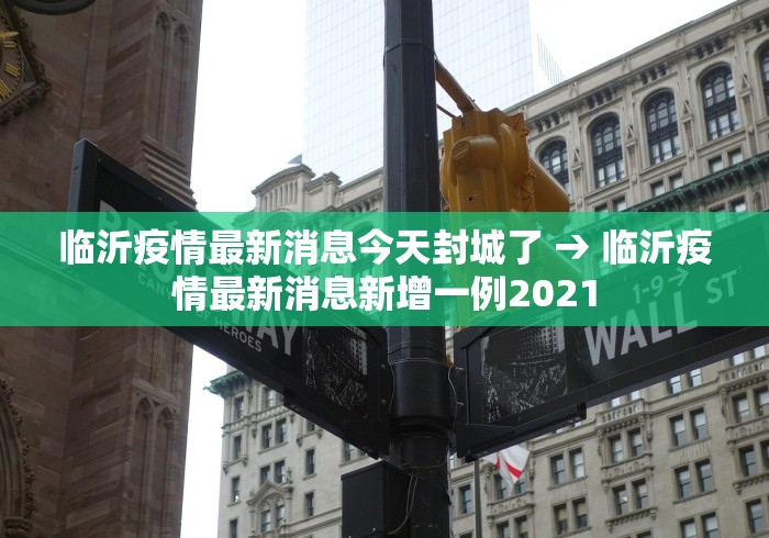 临沂疫情最新消息今天封城了 → 临沂疫情最新消息新增一例2021