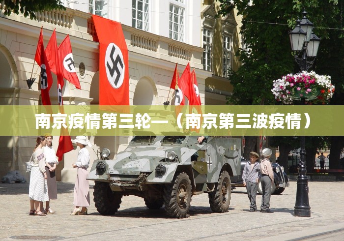 南京疫情第三轮—（南京第三波疫情）
